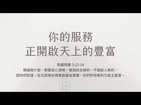 禱告時光《你的服務，正開啟天上的豐富》