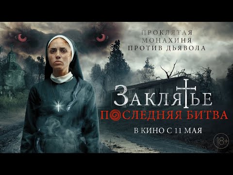 трейлер мексиканского ужастика ЗАКЛЯТЬЕ: ПОСЛЕДНЯЯ БИТВА, в кино с 11 мая