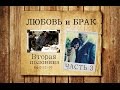 Любовь и брак | Водди Бокам | 3 | Поиск библейского мужа (Еф 5:21-33) Любовь и брак | Водди Бокам | 3 | Поиск библейского мужа (Еф 5:21-33)