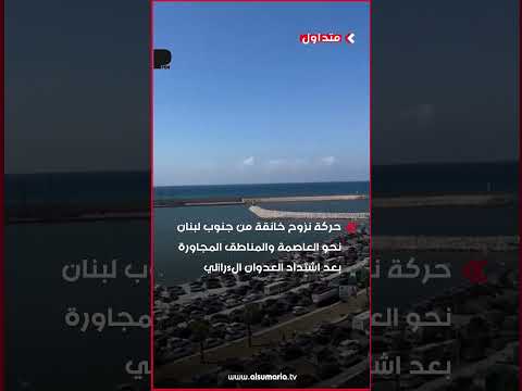 شاهد بالفيديو.. حركة نزوح خانقة من جنوب لبنان بعد اشتداد العدوان