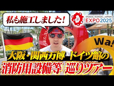 総合工学科 【㊙️ウラ話】大阪万博・ドイツ館🇩🇪の消防設備（自火報・非常放送・誘導灯）をガチ施工業者が語る！【消防設備士】