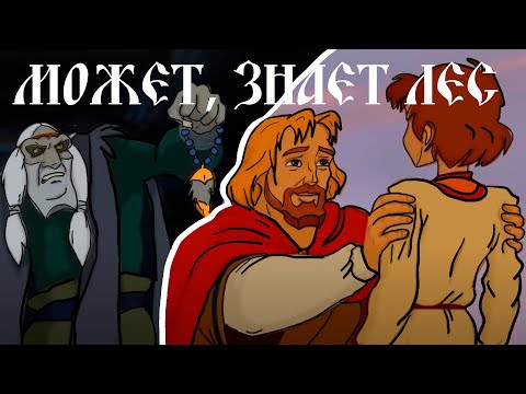[Lyrics] Может, знает лес - Любэ, Наталья Княжинская\It's possible the forest knows Prince Vladimir