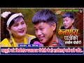 मट्ठु ले गरे निकी संग चमत्कार Kaldhara Paniko कल