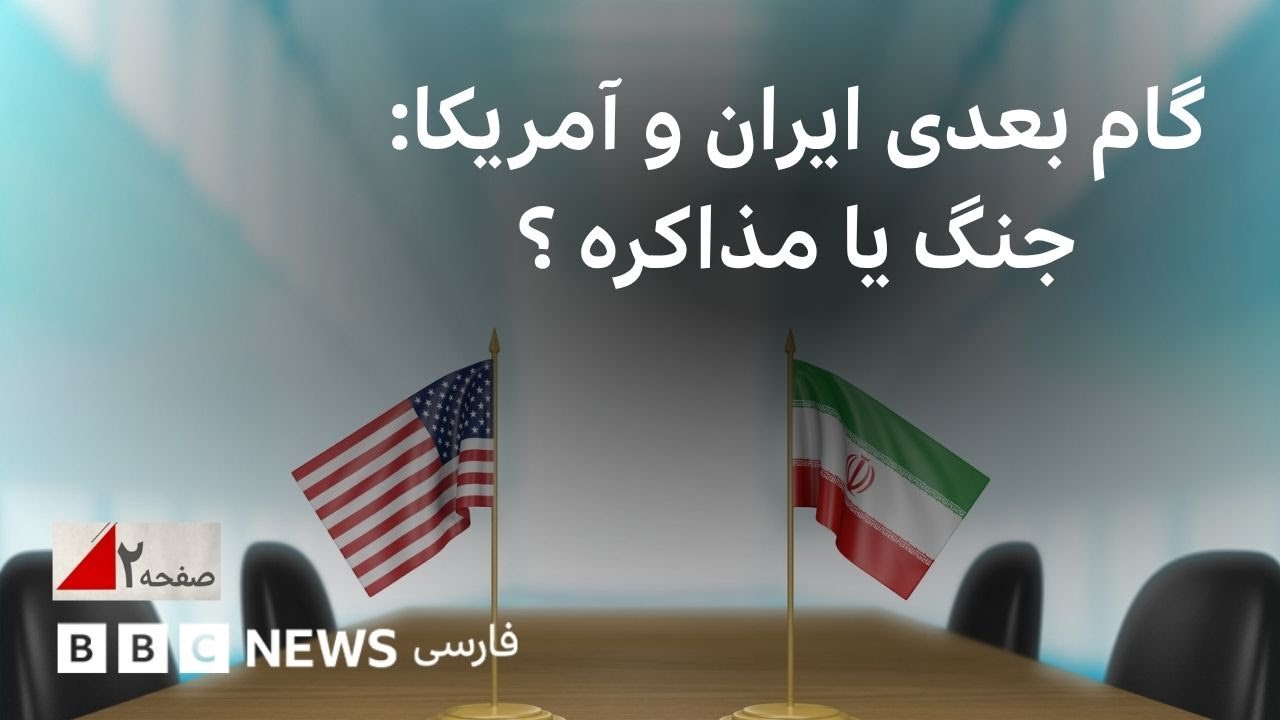 گام بعدی ایران و آمریکا: جنگ یا مذاکره؟ صفحه ۲