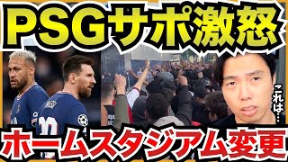 この2人の去就も原因?!PSGサポーターの抗議活動の理由【切り抜き】