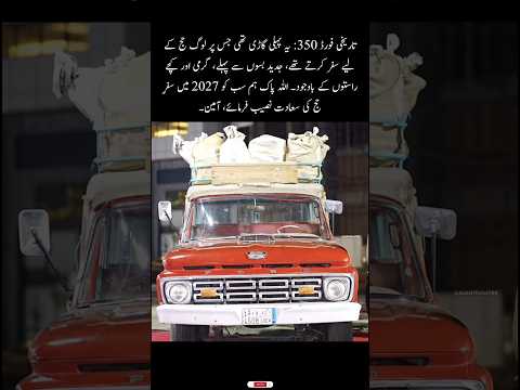 Historic Ford 350 once carried pilgrims for Hajj before modern buses, through heat and rough roads.
