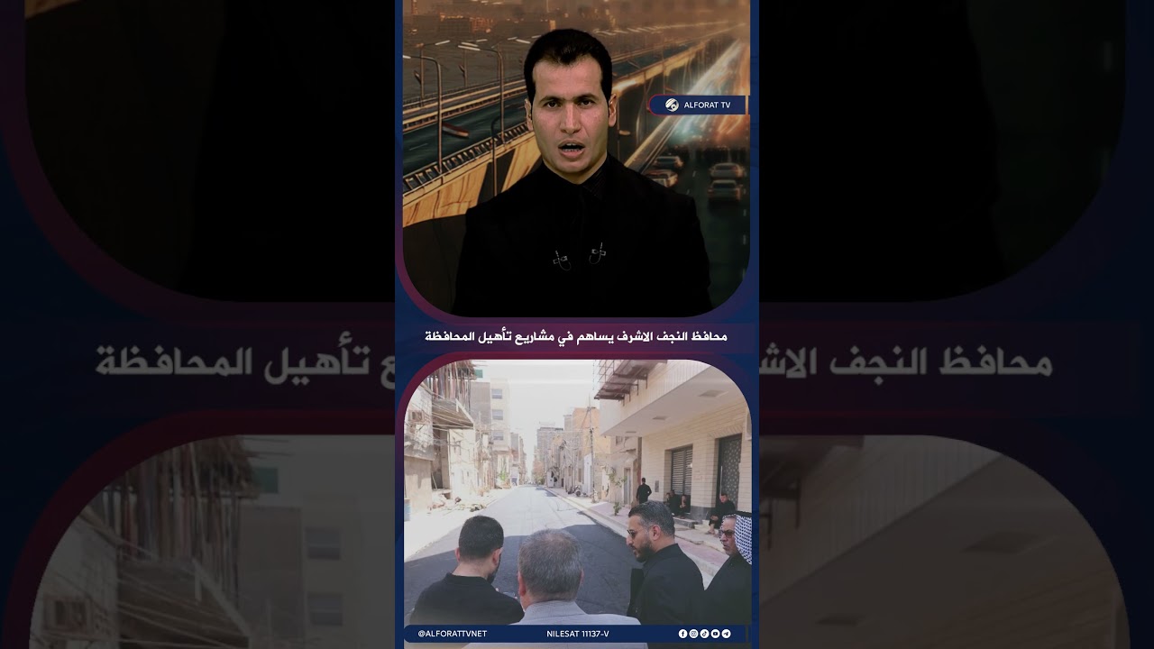 فيديو | محافظ النجف الاشرف يساهم في مشاريع تأهيل المحافظة