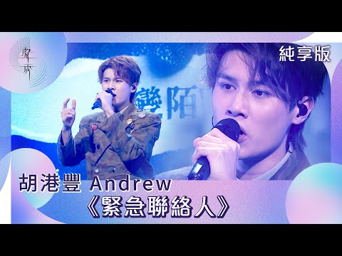 聲秀｜純享版｜胡港豐Andrew《緊急聯絡人》｜綜藝｜音樂｜選秀