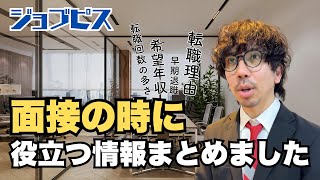 【面接対策】面接で役立つ情報をまとめました