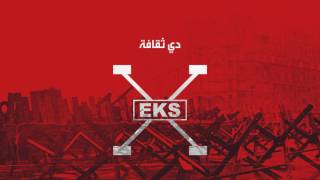 EKS -02- Di Thaqafa | اكس - دي ثقافة