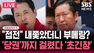 ????LIVE 지선 D-3 전북·부산 북갑 "접전" 내쫓았더니 부메랑?/'당권'까지 걸렸다 정청래·장동혁 '초긴장' | SBS 뉴스속보