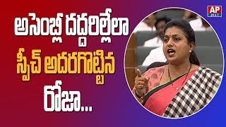 YCP MLA Roja Stunning Speech in AP Assembly 2nd Day Sessions || స్పీచ్ అదరగొట్టిన రోజా