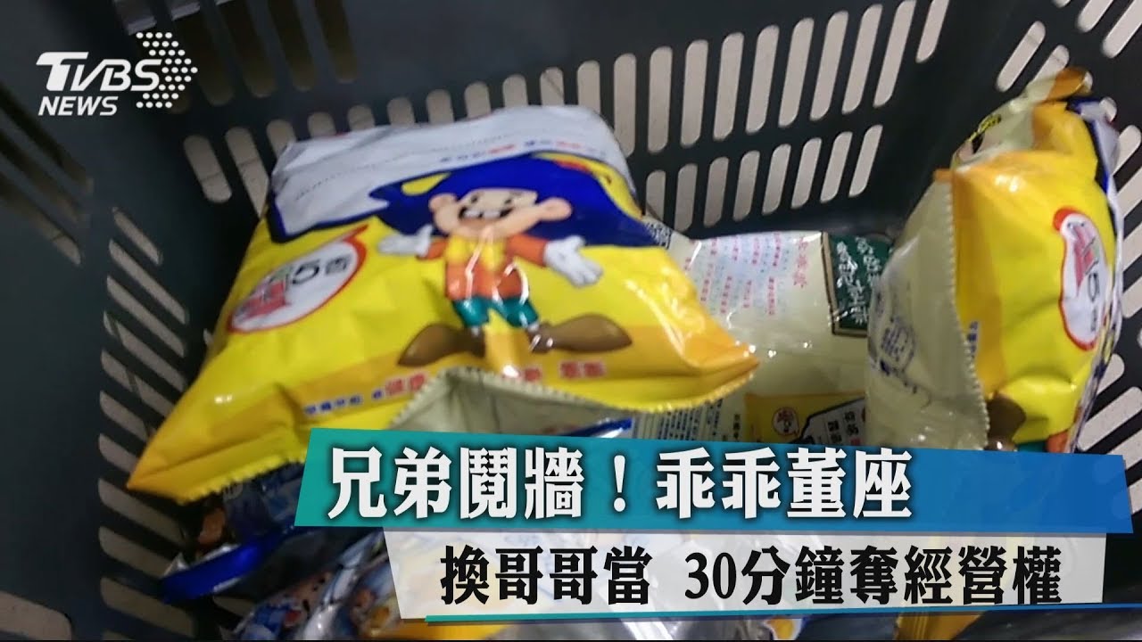 兄弟鬩牆!乖乖董座換哥哥當 30分鐘奪經營權