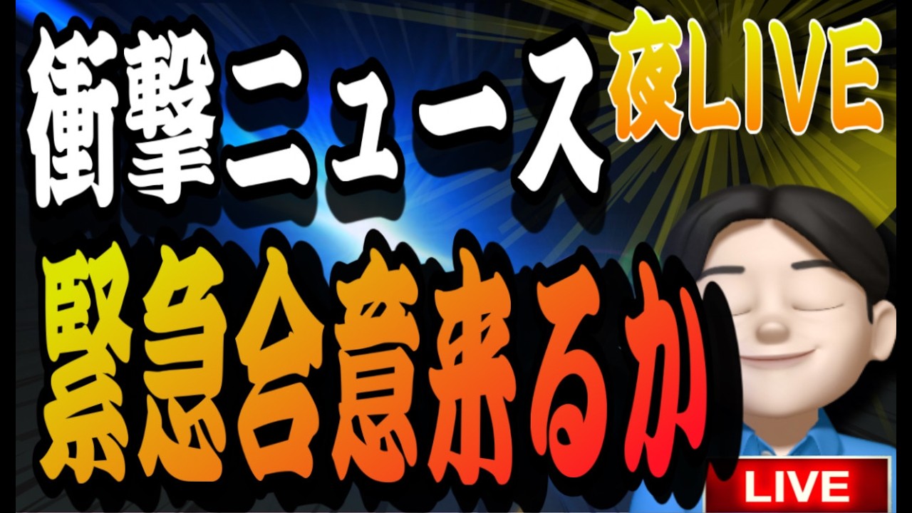 4.6夜ライブ🌉   緊急生放送！米国イランの合意なるか！爆上げ？💡米国株投資🇺🇸