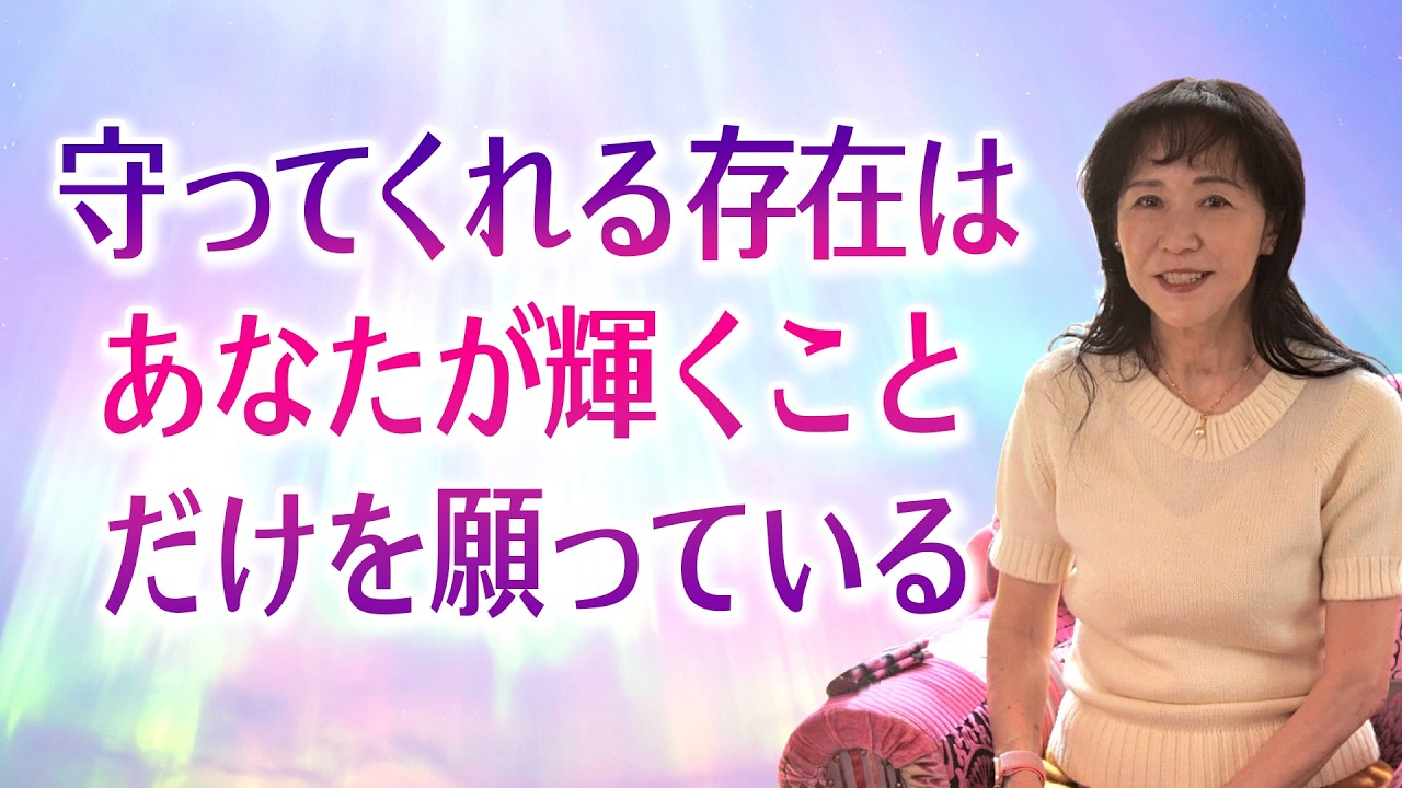 あなたを守っている存在は、あなたが輝くことだけを願っている。