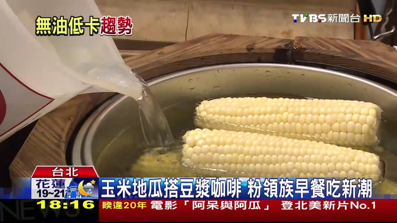 玉米地瓜搭豆漿咖啡 粉領族早餐吃新潮