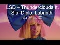 LSD – Thunderclouds ft. Sia, Diplo, Labrinth Lyrics 中音字幕 LSD – Thunderclouds ft. Sia, Diplo, Labrinth Lyrics 中音字幕