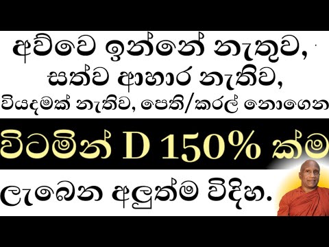 හොදම විටමින් D පහසුවෙන්, අඩු වියදමකින් ලබාගන්න ආකාරය මෙන්න. අව්වේ ඉදල නොවෙයි.