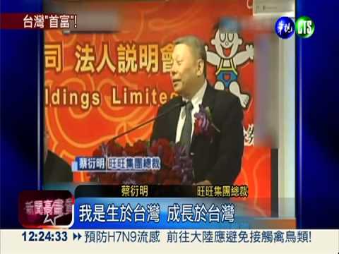 身價3180億 蔡衍明蟬聯台首富