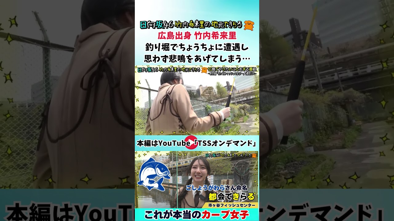 日向坂46 竹内希来里釣｜釣り堀でちょうちょに遭遇し思わず悲鳴をあげてしまう… #竹内希来里 #日向坂46 #じもきら - YouTube