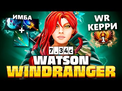 Ватсон абузит ИМБУ МЕТЫ - Керри ВР (жесть) 🔥 Windranger Watson Dota 2