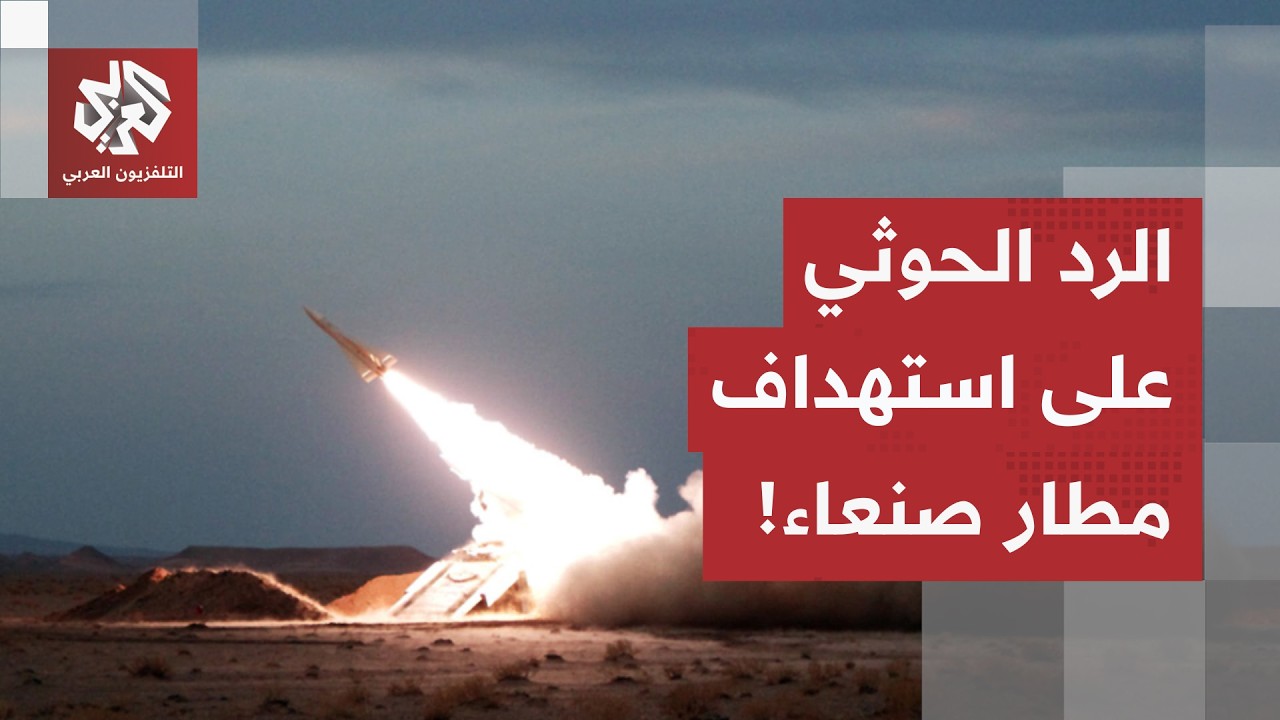 رداً على استهداف مطار صنعاء.. الحوثيون يستهدفون سفينة سعودية، ويؤكدون الالتز