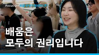 배움은 모두 누려야 합니다 | Focus On 이음발달지원센터(주)