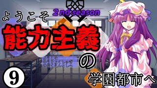 【ゆっくり茶番劇】ようこそ能力主義の学園都市へ２❾　～”　”～