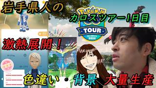 【ポケモンGO】カロスツアー1日目は大勝利？夫婦で無双モード突入で歩き倒していく！！