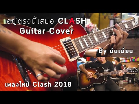 อยู่ตรงนี้เสมอ - Clash Guitar Cover (เต็มเพลงห้ามพลาดเด็ดขาดจริงๆนะ) By มีนเนี่ยน