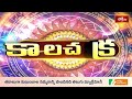 కాలచక్రం | Today Kalachakram | 04th April 2026 | Daily Horoscope & Predictions | Bhakthi TV - Video