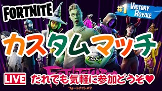 【妻】カスタムマッチ♥参加型【フォートナイトライブ】クリサポ《MONTEE-FAM》