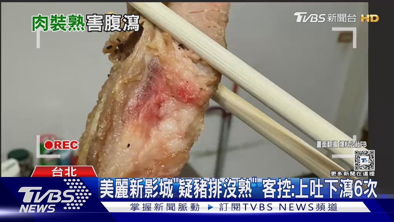美麗新影城「疑豬排沒熟」 客控:上吐下瀉6次