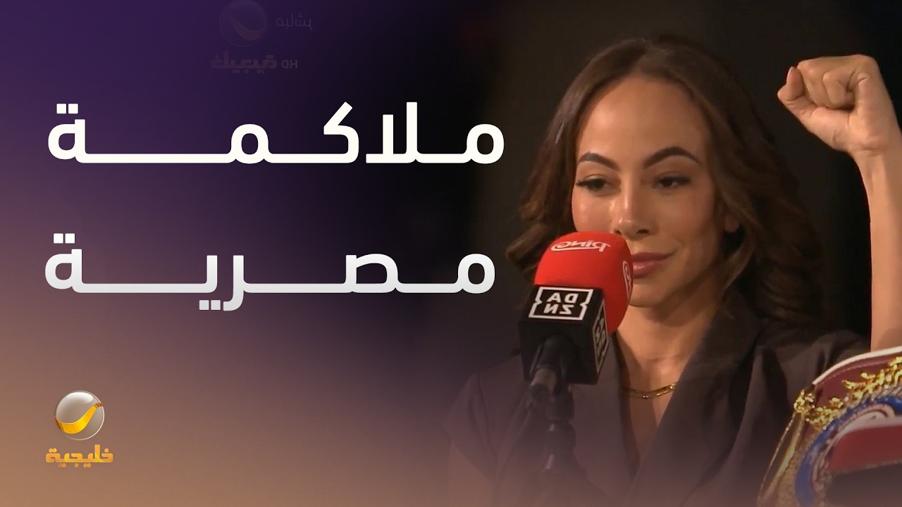 لحظة تقديم الملاكمة المصرية مي سليمان والملاكمة اليابانية ميزوكي هيروتا خلا