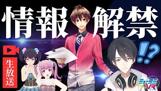 ゲストは #夢追翔 くん！よっぴーから重大告知も！！ #ミューコミVR