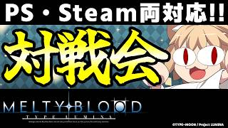 【MBTL参加型】初心者・初見大歓迎！入退室自由！PS・Steam両対応プレイヤーマッチ対戦会！！【メルブラ/MELTY BLOOD: TYPE LUMINA/メルティブラッド: タイプルミナ】