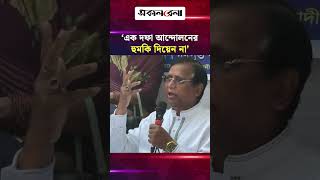 ‘এক দফা আন্দোলনের হুমকি দিয়েন না, বিএনপি খুচরা দল না’ | Daily Sakalbela