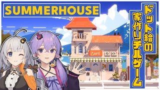 【SUMMERHOUSE】夏の風景におしゃんな家を作るゲーム【単発実況】【結月ゆかり・紲星あかり】