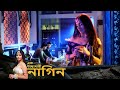 Phir Laut Aayi Nagin আবার ফিরে এলো নাগিন Full Episode 51 Bangla TV S