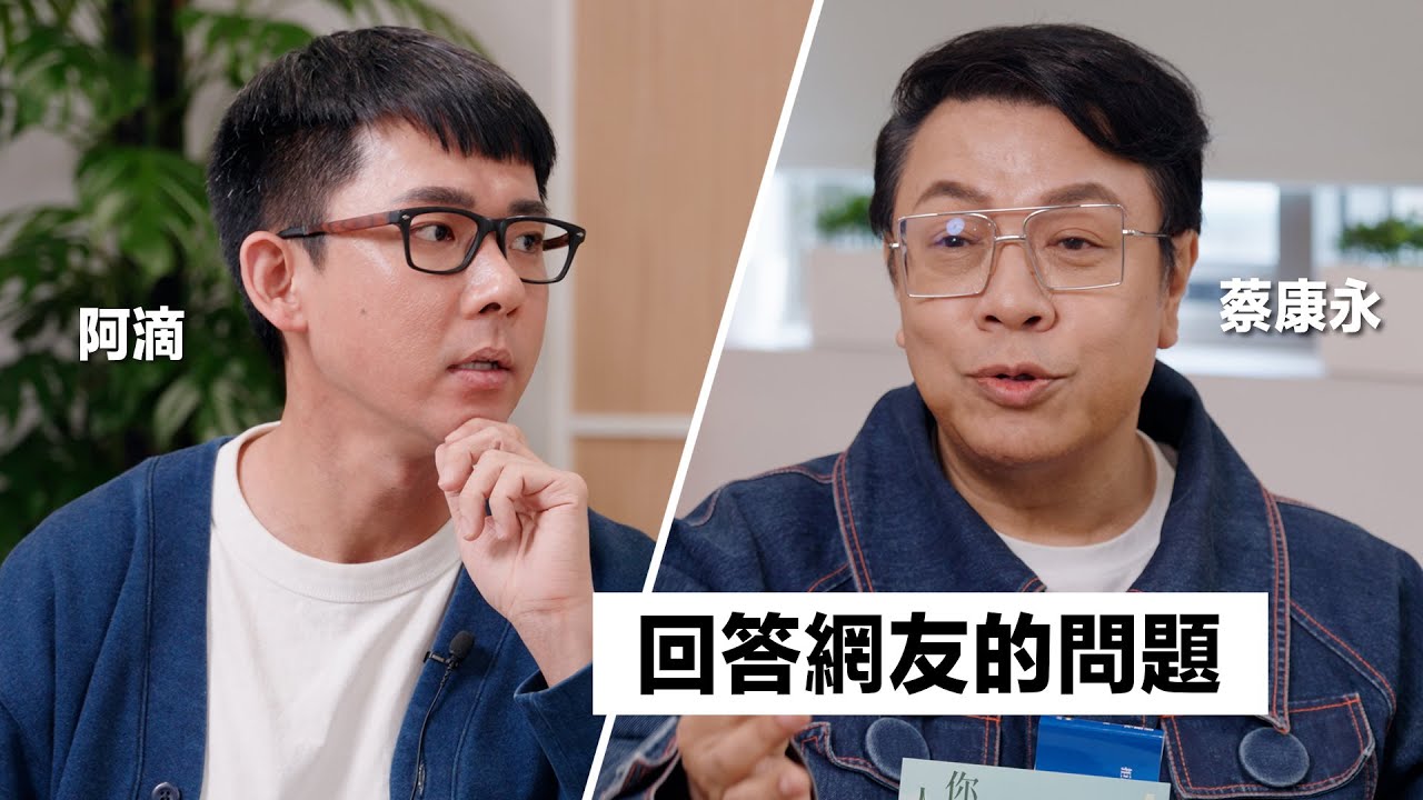 與蔡康永的對談：如何減少不由自主的內耗? 該怎麼面對來自家人的否定? 躺平的人生有何不可?