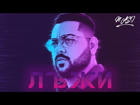НАСИ / ЛЪЖИ | N.A.S.I / LUJI