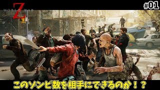 【World War Z】こんな数のゾンビを倒せるのか... - World War Z 実況プレイ #01