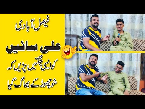 Faislabadi Ali saiyn ko esi jugten pari k sho chor kar bag gya | Singer Faisal Riaz | fun for family