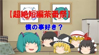 【超絶短編茶番祭】僕の事好き？
