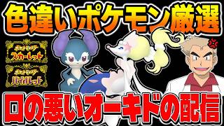 【ポケモンSV】レギュM-Cに内定した色違いポケモンを厳選するぞい！！口の悪いオーキド博士の配信【柊みゅう】