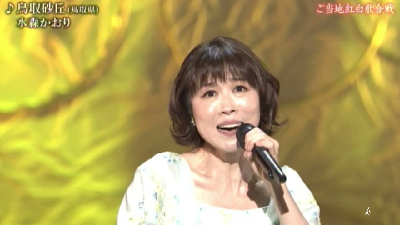 「大阪恋しずく、鳥取砂丘」水森かおり