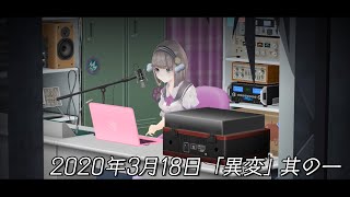2020年3月18日 「異変」其の一