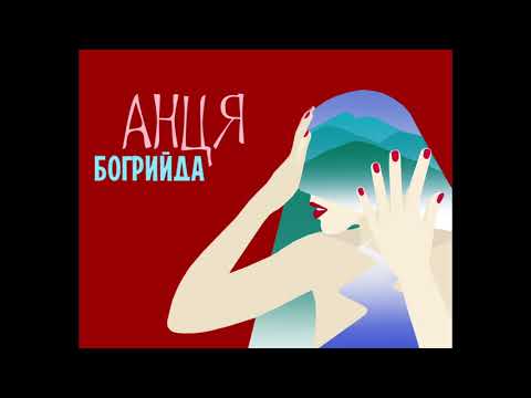 АНЦЯ - Дівчино малино