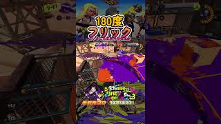 180度フリックショット