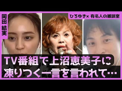 【ひろゆき×岡田結実】TV番組で上沼恵美子に言われた一言【ひろゆき切り抜き/論破/切り抜き/対談】